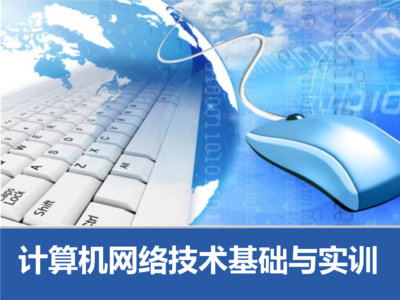 模塊五 小型企業(yè)網(wǎng)方案設計與計算機網(wǎng)絡技術開發(fā)